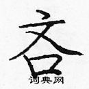 庞中华写的硬笔楷书吝