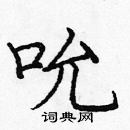 庞中华写的硬笔楷书吮