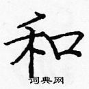 庞中华写的硬笔楷书和