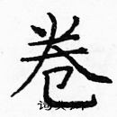 庞中华写的硬笔楷书卷