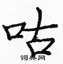 庞中华写的硬笔楷书咕