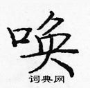 庞中华写的硬笔楷书唤