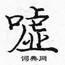 庞中华写的硬笔楷书嘘