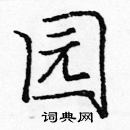 庞中华写的硬笔楷书园