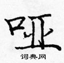 庞中华写的硬笔楷书哑