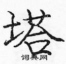 庞中华写的硬笔楷书塔