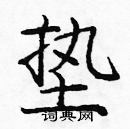 庞中华写的硬笔楷书垫