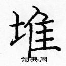 庞中华写的硬笔楷书堆