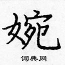 庞中华写的硬笔楷书婉