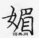 庞中华写的硬笔楷书媚