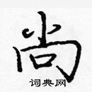 庞中华写的硬笔楷书尚