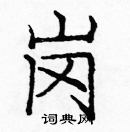 庞中华写的硬笔楷书岗