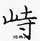 庞中华写的硬笔楷书峙