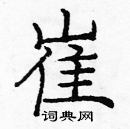 庞中华写的硬笔楷书崔
