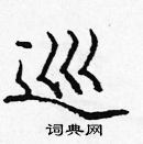 庞中华写的硬笔楷书巡