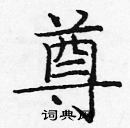 庞中华写的硬笔楷书尊