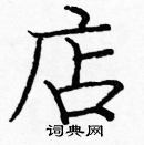 庞中华写的硬笔楷书店