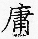 庞中华写的硬笔楷书庸