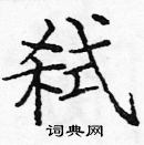 庞中华写的硬笔楷书弑