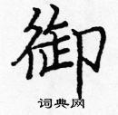 庞中华写的硬笔楷书御