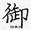 庞中华写的硬笔楷书御