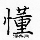 庞中华写的硬笔楷书懂
