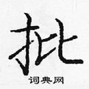庞中华写的硬笔楷书批