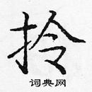 庞中华写的硬笔楷书拎