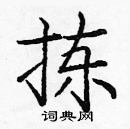庞中华写的硬笔楷书拣