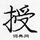 庞中华写的硬笔楷书授