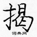 庞中华写的硬笔楷书揭