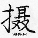 庞中华写的硬笔楷书摄