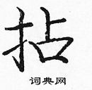 庞中华写的硬笔楷书拈