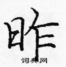 庞中华写的硬笔楷书昨