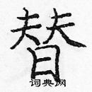 庞中华写的硬笔楷书替