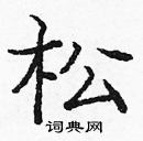 庞中华写的硬笔楷书松