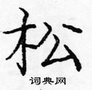 庞中华写的硬笔楷书松