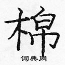 庞中华写的硬笔楷书棉