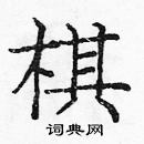庞中华写的硬笔楷书棋