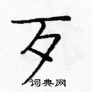 庞中华写的硬笔楷书歹
