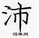 庞中华写的硬笔楷书沛