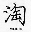 庞中华写的硬笔楷书淘