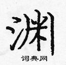 庞中华写的硬笔楷书渊