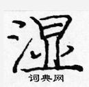 庞中华写的硬笔楷书湿