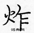 庞中华写的硬笔楷书炸