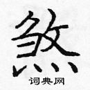 庞中华写的硬笔楷书煞