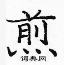 庞中华写的硬笔楷书煎
