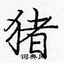 庞中华写的硬笔楷书猪
