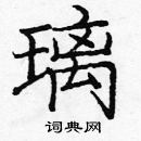 庞中华写的硬笔楷书璃