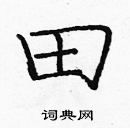 庞中华写的硬笔楷书田